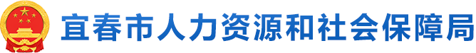 宜春市人力资源和社会保障局