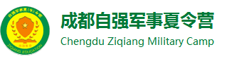 2024成都夏令营-军事夏令营-乐易教育自强军训夏令营【官网】